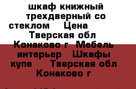 шкаф книжный трехдверный со стеклом. › Цена ­ 8 000 - Тверская обл., Конаково г. Мебель, интерьер » Шкафы, купе   . Тверская обл.,Конаково г.